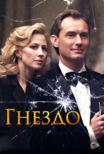 Гнездо (2019) онлайн бесплатно